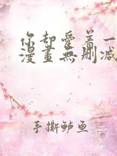你却爱着一个他漫画无删减