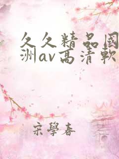 久久精品国产亚洲av高清软件