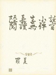 陆长生小说免费阅读无弹窗