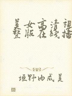美女高清视频完整版在线播放