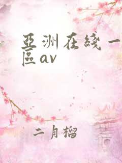 亚洲在线一区二区av