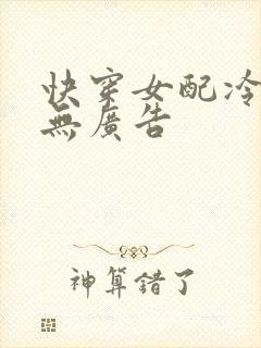 快穿女配冷静点无广告