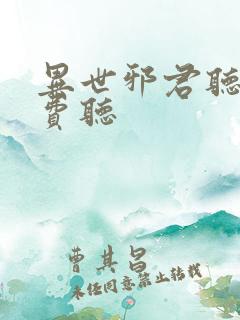异世邪君听书免费听