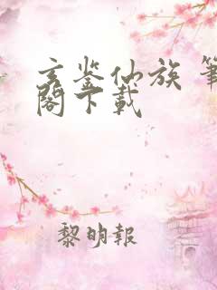 玄鉴仙族 笔趣阁下载