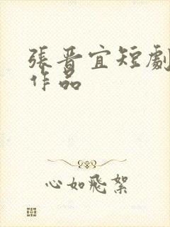 张晋宜短剧全部作品