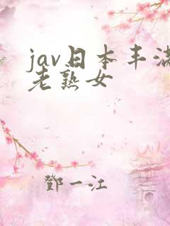 jav日本丰满老熟女