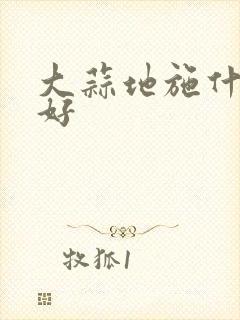 大蒜地施什么肥好