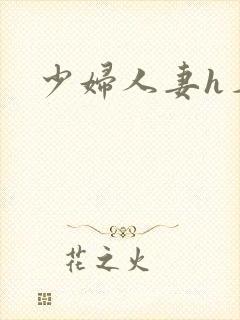 少妇人妻h名器
