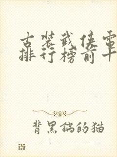 古装武侠电视剧排行榜前十名经典