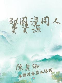 3d国漫同人免费资源