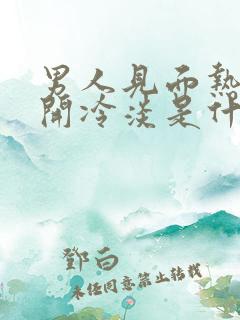 男人见面热情分开冷淡是什么心态