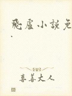 飞卢小说免费版.