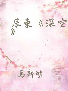 辰东《深空彼岸》