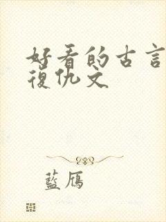 好看的古言重生复仇文