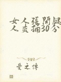 女人张开腿让男人爽捅30分钟