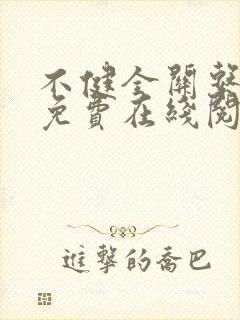 不健全关系漫画免费在线阅读