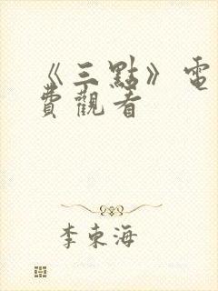 《三点》电影免费观看