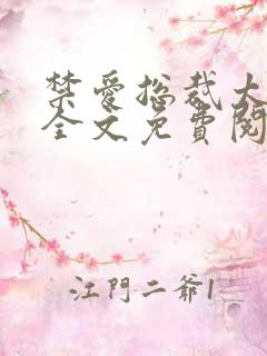禁爱总裁太霸道全文免费阅读