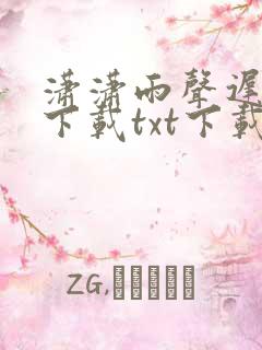 潇潇雨声迟全文下载txt下载