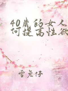 40岁的女人如何提高性欲