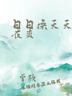 日日操天天日夜夜爽