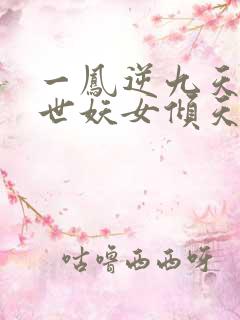 一凤逆九天:绝世妖女倾天下