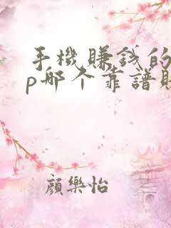 手机赚钱的app哪个靠谱赚钱还快
