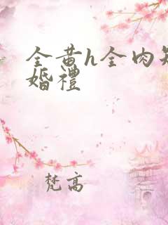 全黄h全肉短篇婚礼
