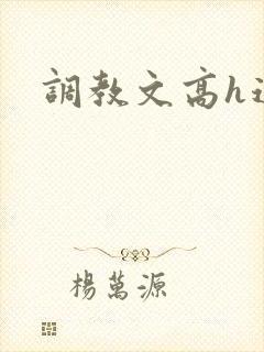 调教文高h道具