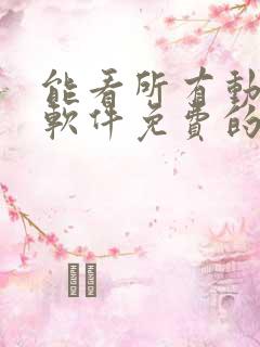 能看所有动漫的软件免费的
