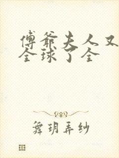 傅爷夫人又惊艳全球了全