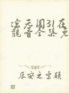 沧元图31在线观看全集免费高清