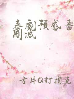 泰剧预感番外未删减