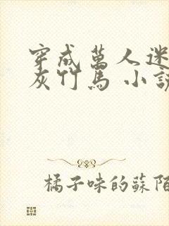 穿成万人迷的炮灰竹马 小说