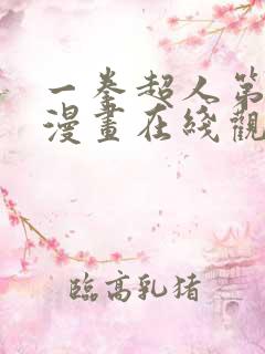 一拳超人第三季漫画在线观看