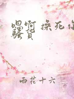 嗯啊 操死你 骚货