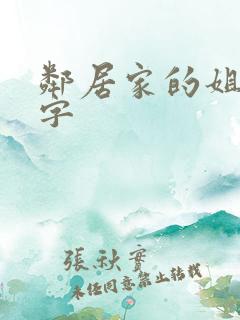 邻居家的姐姐中字