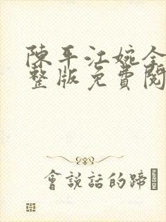 陈平江婉全集完整版免费阅读