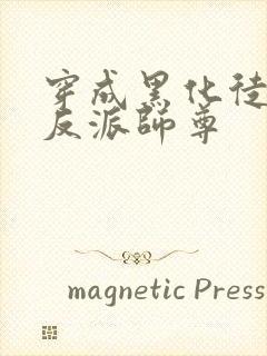穿成黑化徒儿的反派师尊