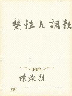 双性 h 调教