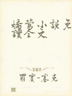 娇莺小说免费阅读全文