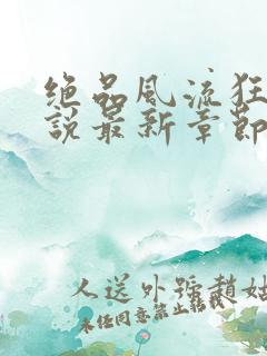 绝品风流狂医小说最新章节在线