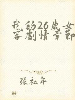 我的26岁女房客剧情章节大概