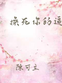 操死你的逼小说