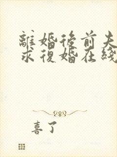 离婚后前夫哭着求复婚在线阅读