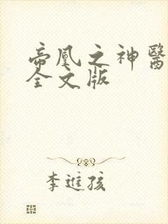 帝凰之神医弃妃全文版