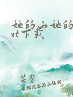 她的山她的海txt下载