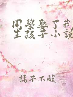 同学娶了我妈妈生孩子小说