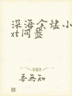 深海余烬小说txt网盘