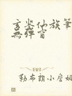 玄鉴仙族笔趣阁无弹窗